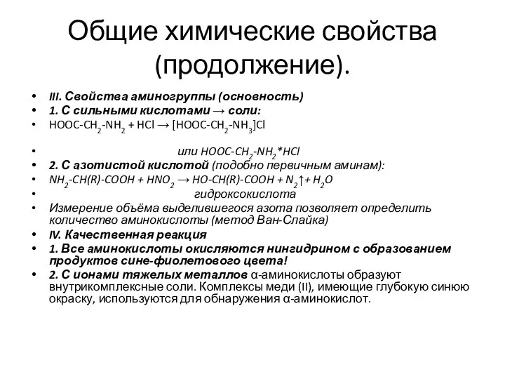 Общие химические свойства (продолжение). III. Свойства аминогруппы (основность) 1. С