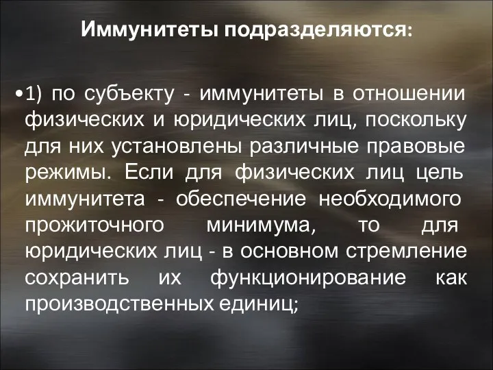 Иммунитеты подразделяются: 1) по субъекту - иммунитеты в отношении физических