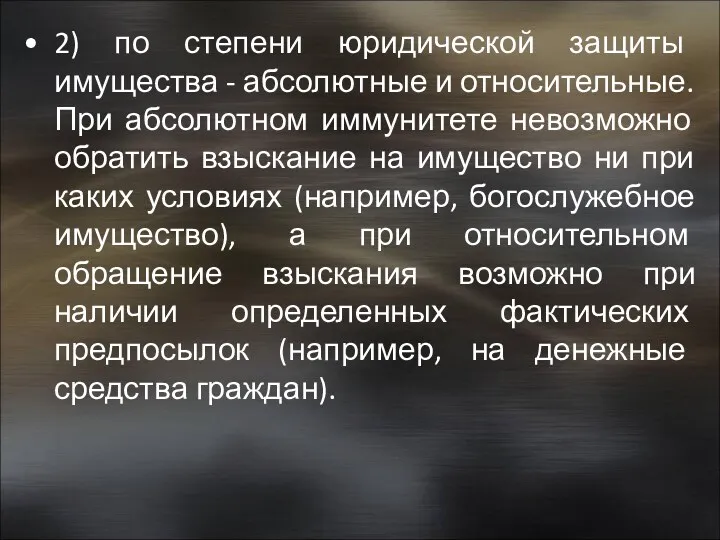 2) по степени юридической защиты имущества - абсолютные и относительные.