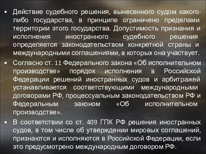 Действие судебного решения, вынесенного судом какого-либо государства, в принципе ограничено