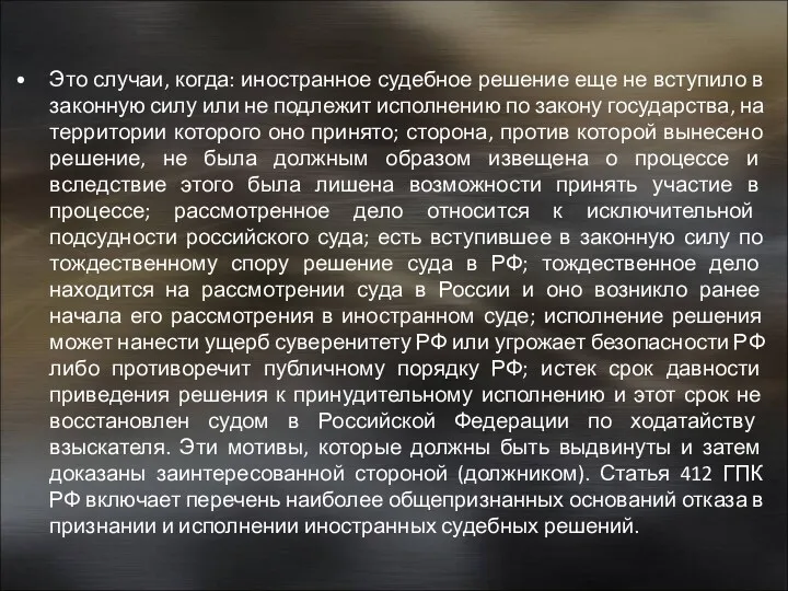 Это случаи, когда: иностранное судебное решение еще не вступило в