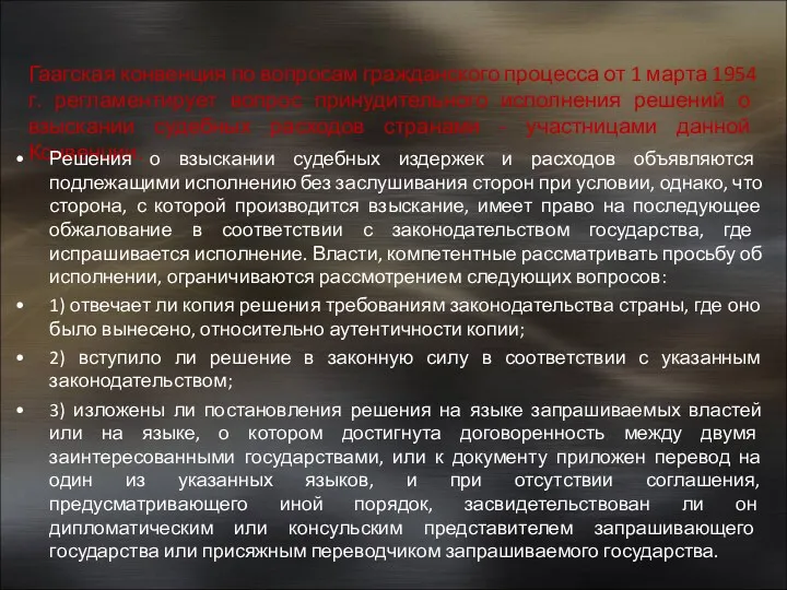 Гаагская конвенция по вопросам гражданского процесса от 1 марта 1954