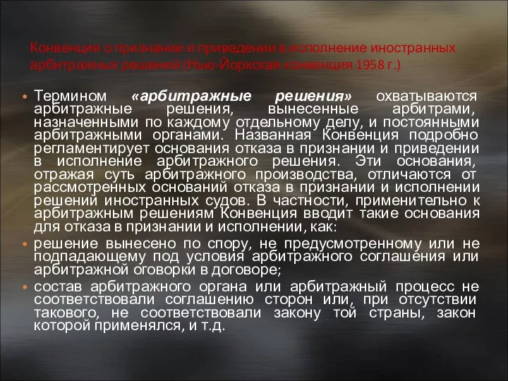 Конвенция о признании и приведении в исполнение иностранных арбитражных решений