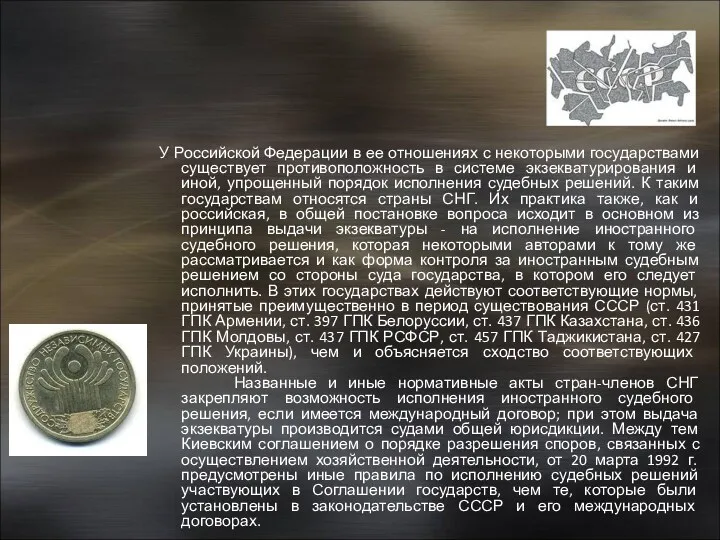 У Российской Федерации в ее отношениях с некоторыми государствами существует