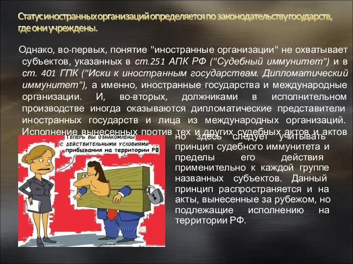 Однако, во-первых, понятие "иностранные организации" не охватывает субъектов, указанных в