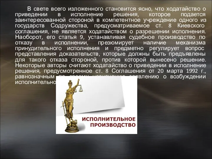 В свете всего изложенного становится ясно, что ходатайство о приведении