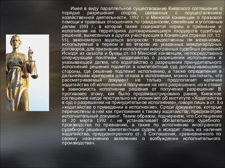 Имея в виду параллельное существование Киевского соглашения о порядке разрешения