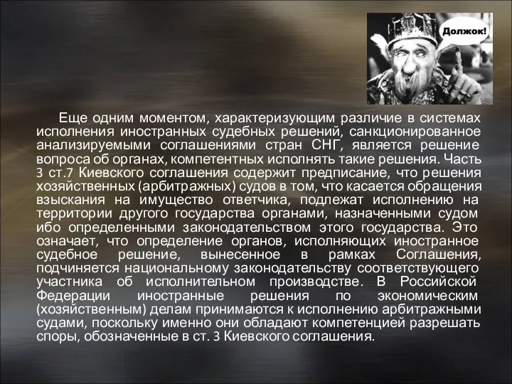 Еще одним моментом, характеризующим различие в системах исполнения иностранных судебных