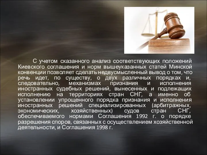 С учетом сказанного анализ соответствующих положений Киевского соглашения и норм