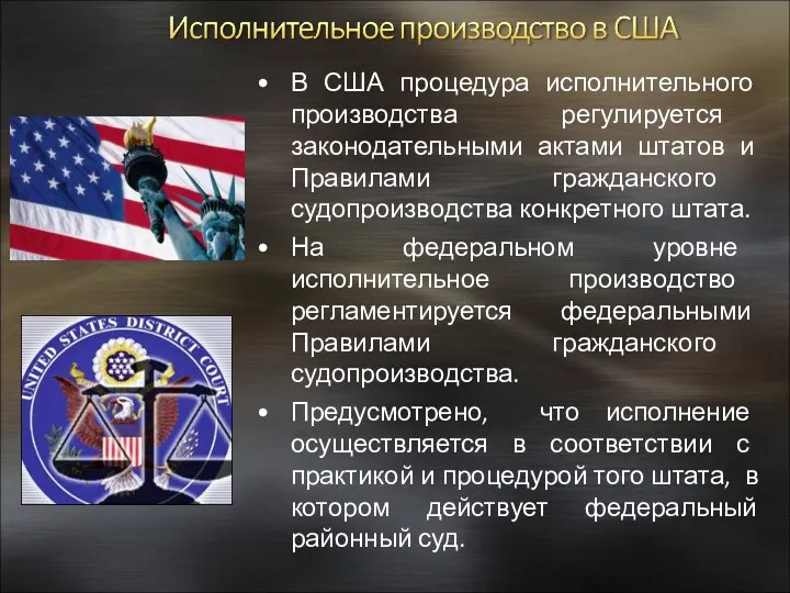 В США процедура исполнительного производства регулируется законодательными актами штатов и