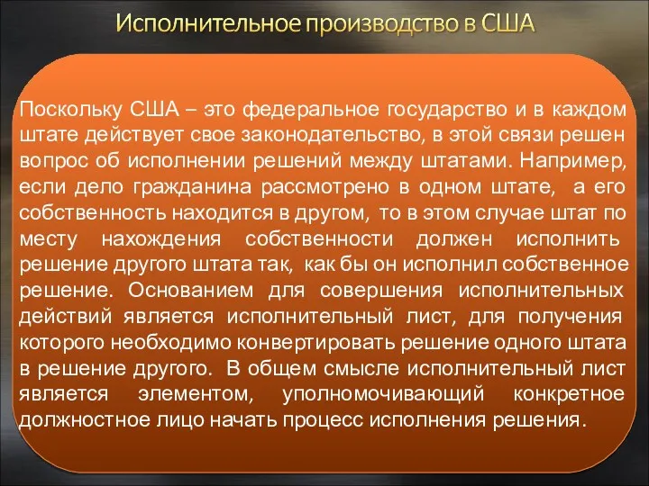 Поскольку США – это федеральное государство и в каждом штате