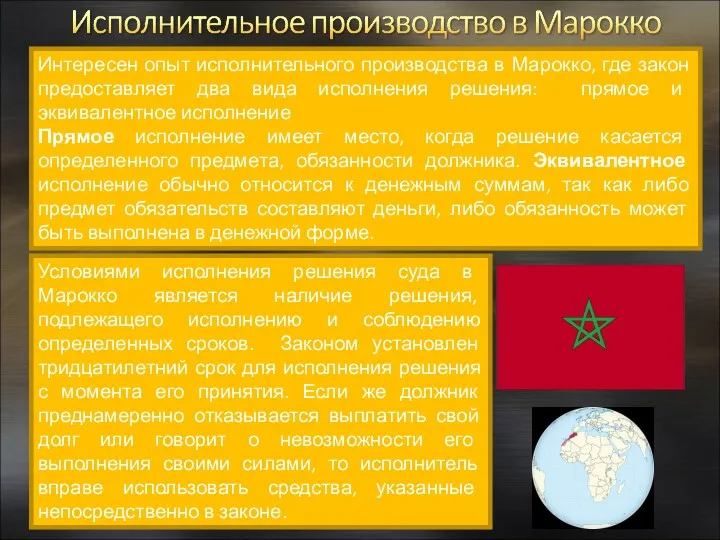 Интересен опыт исполнительного производства в Марокко, где закон предоставляет два