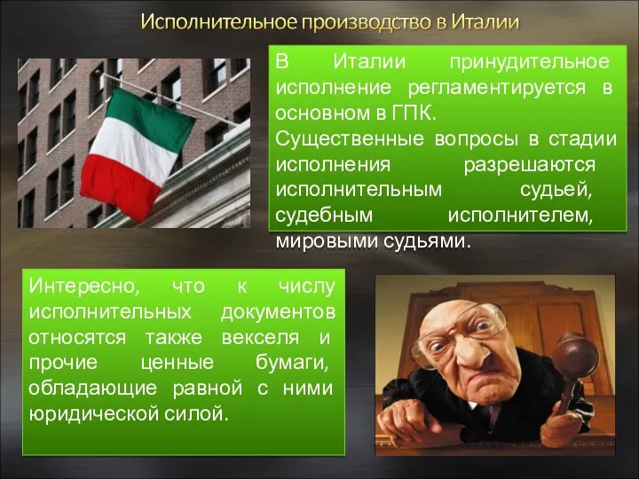 В Италии принудительное исполнение регламентируется в основном в ГПК. Существенные