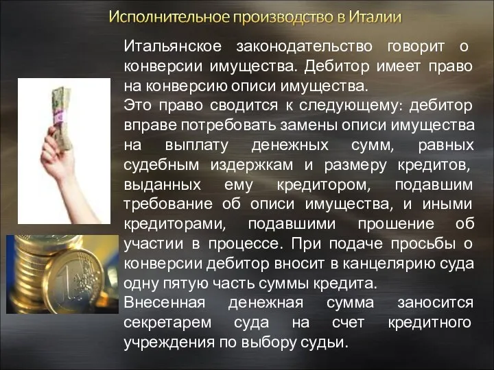 Итальянское законодательство говорит о конверсии имущества. Дебитор имеет право на