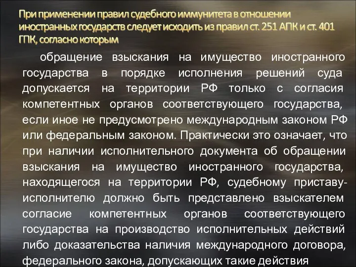 обращение взыскания на имущество иностранного государства в порядке исполнения решений