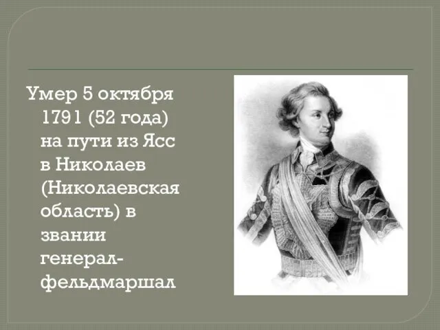 Умер 5 октября 1791 (52 года) на пути из Ясс