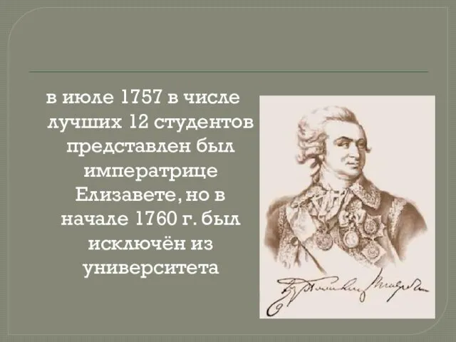 в июле 1757 в числе лучших 12 студентов представлен был