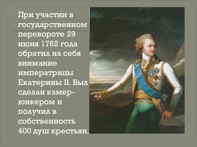 При участии в государственном перевороте 29 июня 1762 года обратил