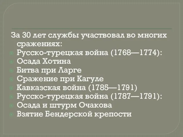 За 30 лет службы участвовал во многих сражениях: Русско-турецкая война