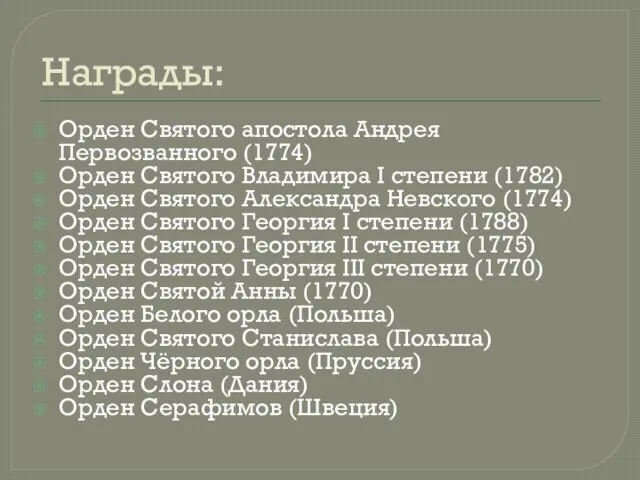 Награды: Орден Святого апостола Андрея Первозванного (1774) Орден Святого Владимира