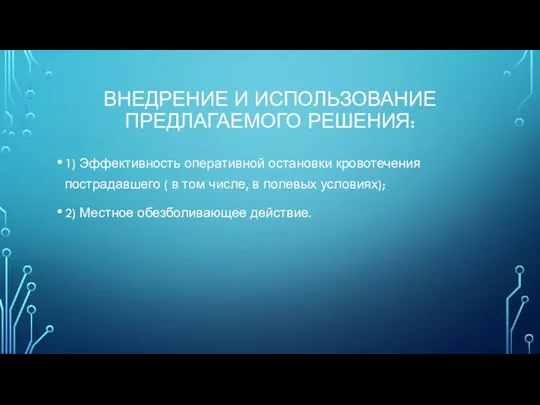 ВНЕДРЕНИЕ И ИСПОЛЬЗОВАНИЕ ПРЕДЛАГАЕМОГО РЕШЕНИЯ: 1) Эффективность оперативной остановки кровотечения