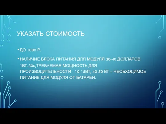 УКАЗАТЬ СТОИМОСТЬ ДО 1000 Р. НАЛИЧИЕ БЛОКА ПИТАНИЯ ДЛЯ МОДУЛЯ