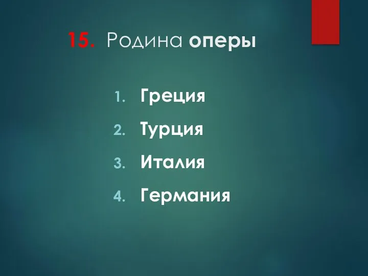 15. Родина оперы Греция Турция Италия Германия