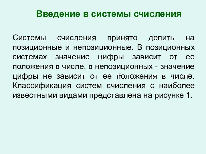 Системы счисления принято делить на позиционные и непозиционные. В позиционных