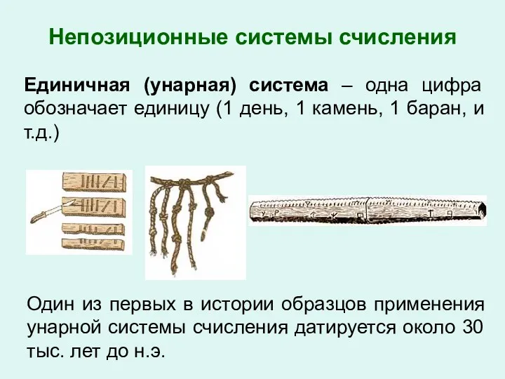 Единичная (унарная) система – одна цифра обозначает единицу (1 день,