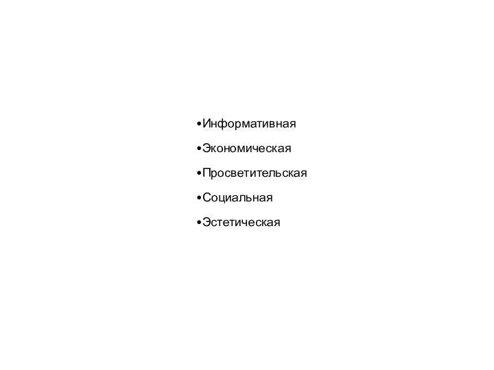 Информативная Экономическая Просветительская Социальная Эстетическая