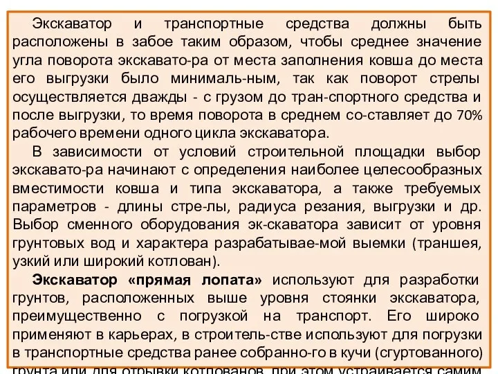 Экскаватор и транспортные средства должны быть расположены в забое таким