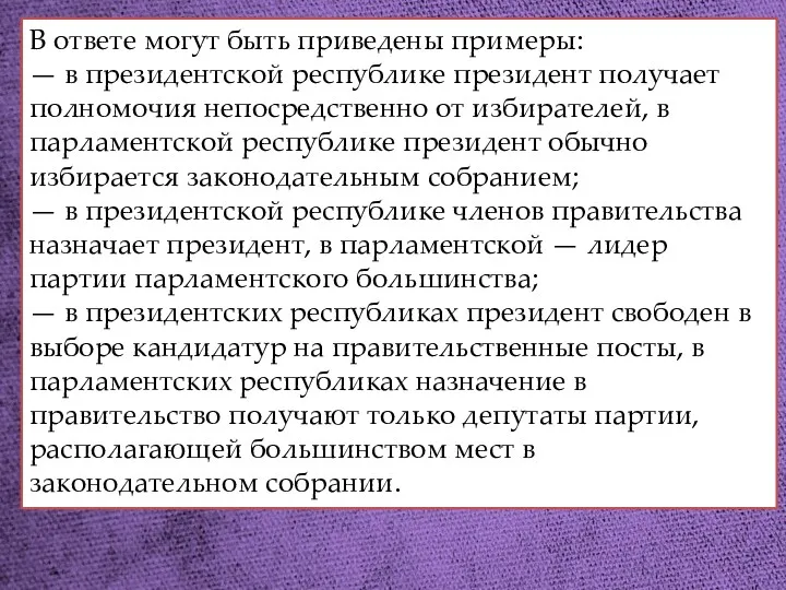 Проиллюстрируйте тремя примерами отличия в системе управления парламентской и президентской