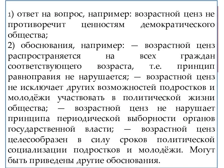 Во многих государствах введён возрастной ценз для осуществления гражданином права