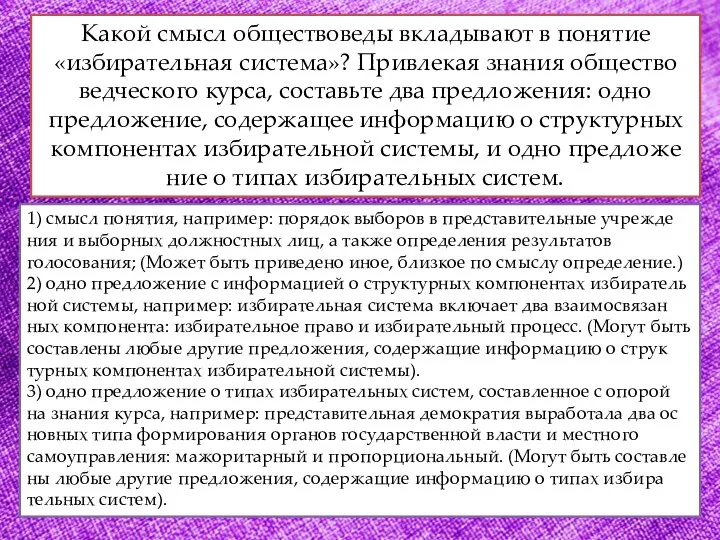 Какой смысл об­ще­ство­ве­ды вкла­ды­ва­ют в по­ня­тие «избирательная система»? При­вле­кая зна­ния