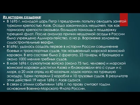 Из истории создания: В 1695 г. молодой царь Петр I