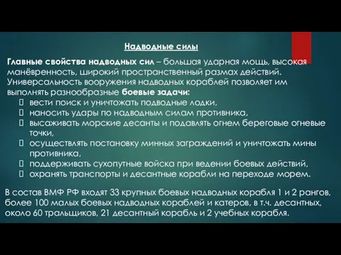 Надводные силы Главные свойства надводных сил – большая ударная мощь,