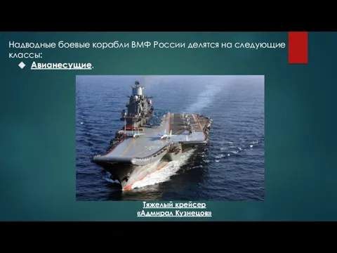 Надводные боевые корабли ВМФ России делятся на следующие классы: Авианесущие. Тяжелый крейсер «Адмирал Кузнецов»