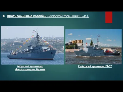 Противоминные корабли (морской тральщик и др.), Морской тральщик «Вице-адмирал Жуков» Рейдовый тральщик РТ-57