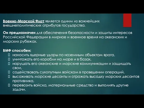 Военно-Морской Флот является одним из важнейших внешнеполитических атрибутов государства. ВМФ