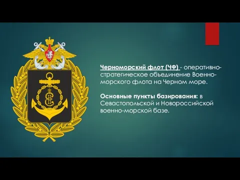 Черноморский флот (ЧФ) - оперативно-стратегическое объединение Военно-морского флота на Черном