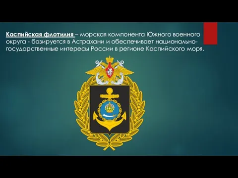 Каспийская флотилия – морская компонента Южного военного округа - базируется