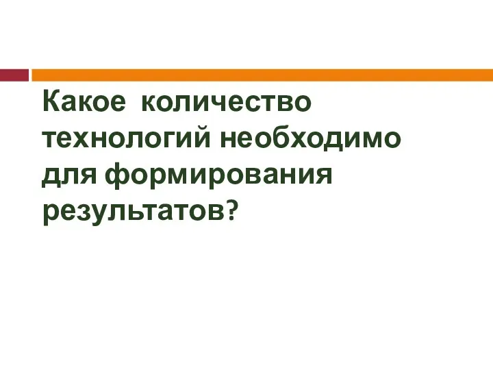 Какое количество технологий необходимо для формирования результатов?