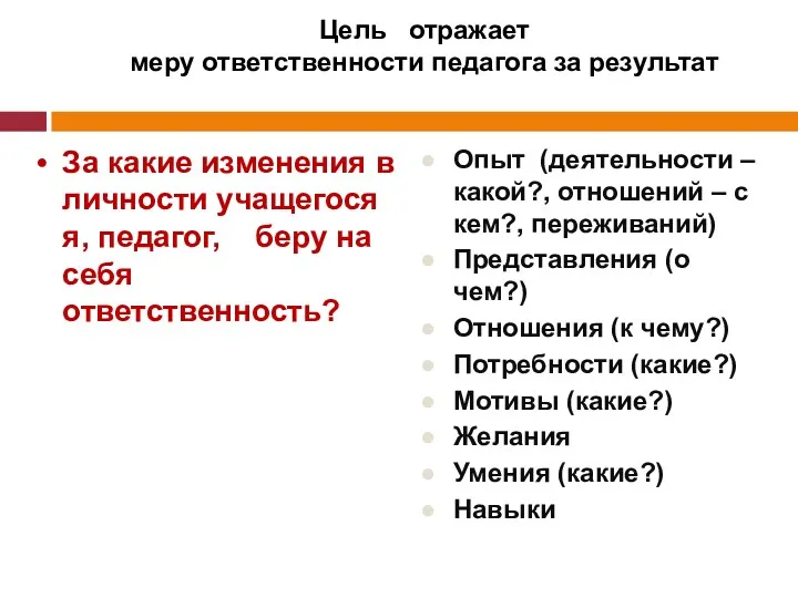 Цель отражает меру ответственности педагога за результат За какие изменения