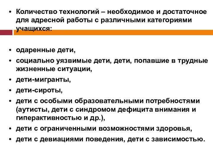 Количество технологий – необходимое и достаточное для адресной работы с