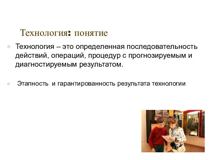 Технология: понятие Технология – это определенная последовательность действий, операций, процедур