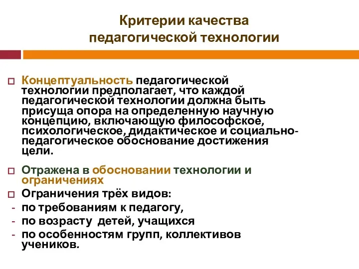 Критерии качества педагогической технологии Концептуальность педагогической технологии предполагает, что каждой