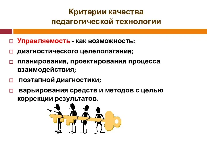 Критерии качества педагогической технологии Управляемость - как возможность: диагностического целеполагания;