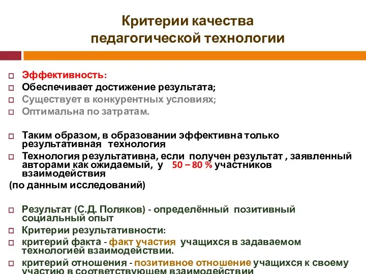 Критерии качества педагогической технологии Эффективность: Обеспечивает достижение результата; Существует в