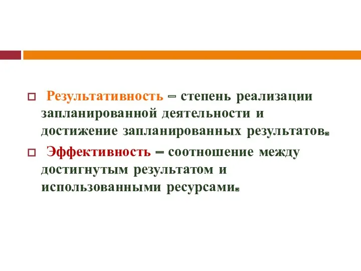 Результативность – степень реализации запланированной деятельности и достижение запланированных результатов.