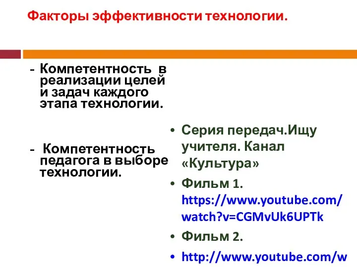 Факторы эффективности технологии. Компетентность в реализации целей и задач каждого